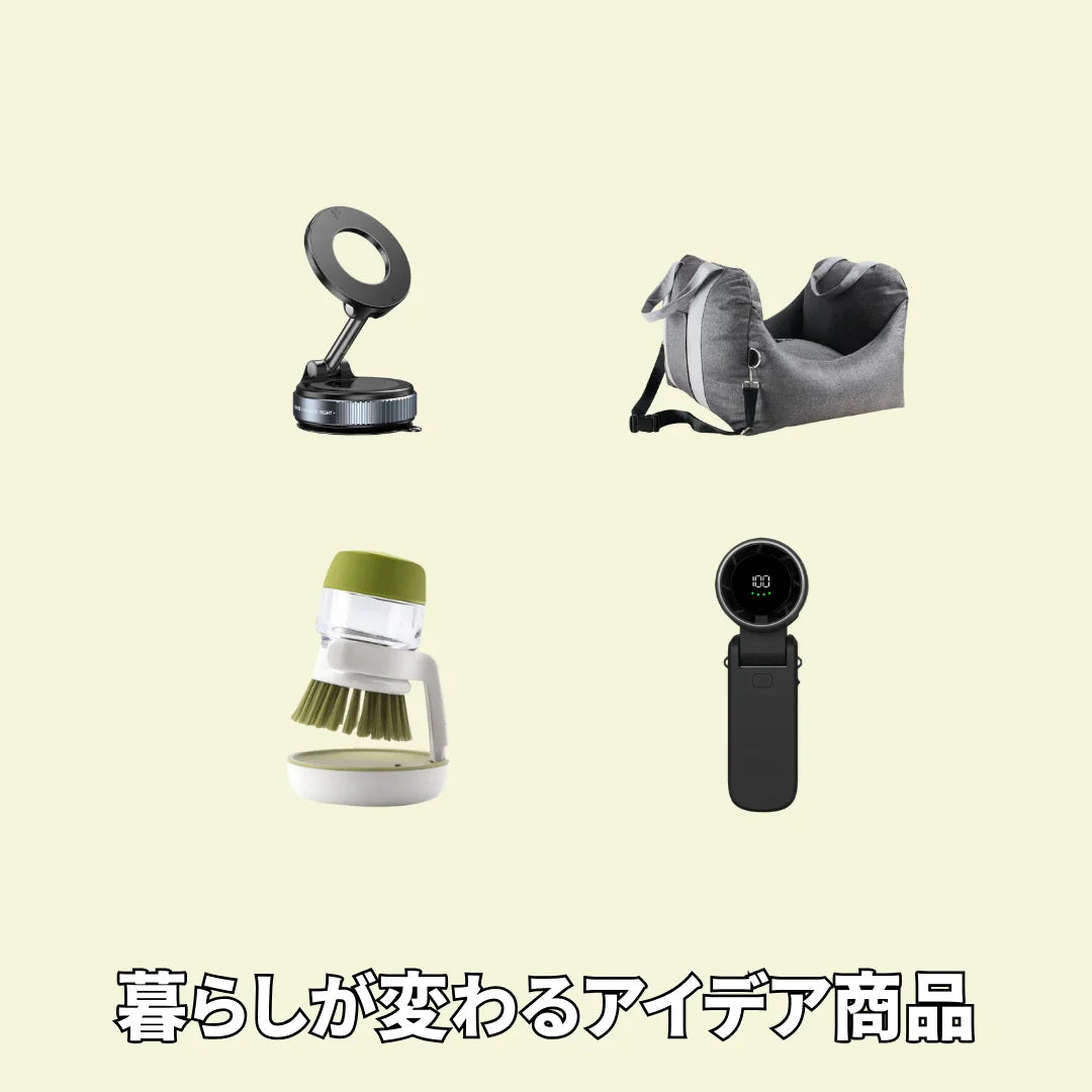 2 .💡便利グッズ