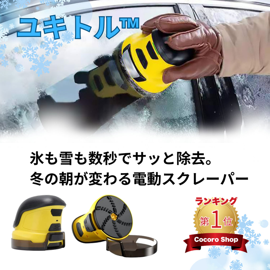 ユキトル™｜氷も雪も数秒でサッと除去。冬の朝が変わる電動スクレーパー