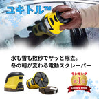 ユキトル™｜氷も雪も数秒でサッと除去。冬の朝が変わる電動スクレーパー