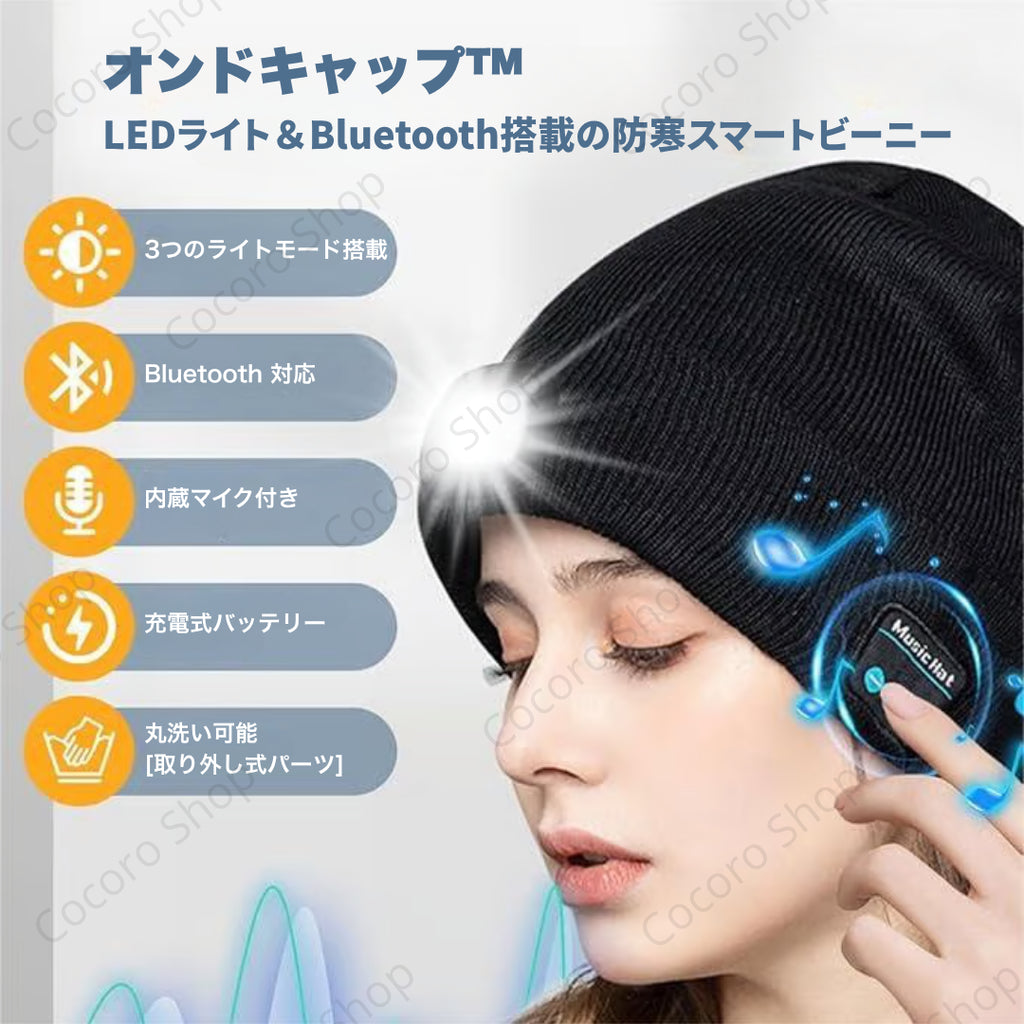 オンドキャップ™｜LEDライト＆Bluetooth搭載の防寒スマート帽子