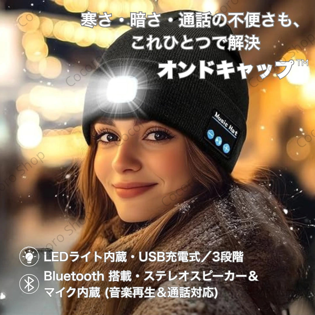 オンドキャップ™｜LEDライト＆Bluetooth搭載の防寒スマート帽子