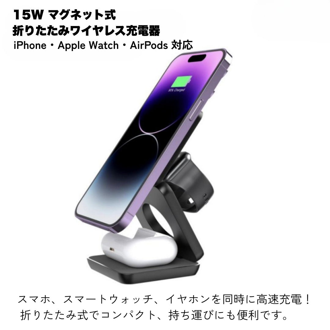 【折りたたみ式3-in-1ワイヤレス充電器】iPhone 15/14/13/12、Apple Watch、AirPods対応｜15W急速充電｜持ち運びに便利なマグネット式デザイン｜旅行・自宅・オフィスに最適な高速充電｜QC対応｜日常の整理整頓と実用性