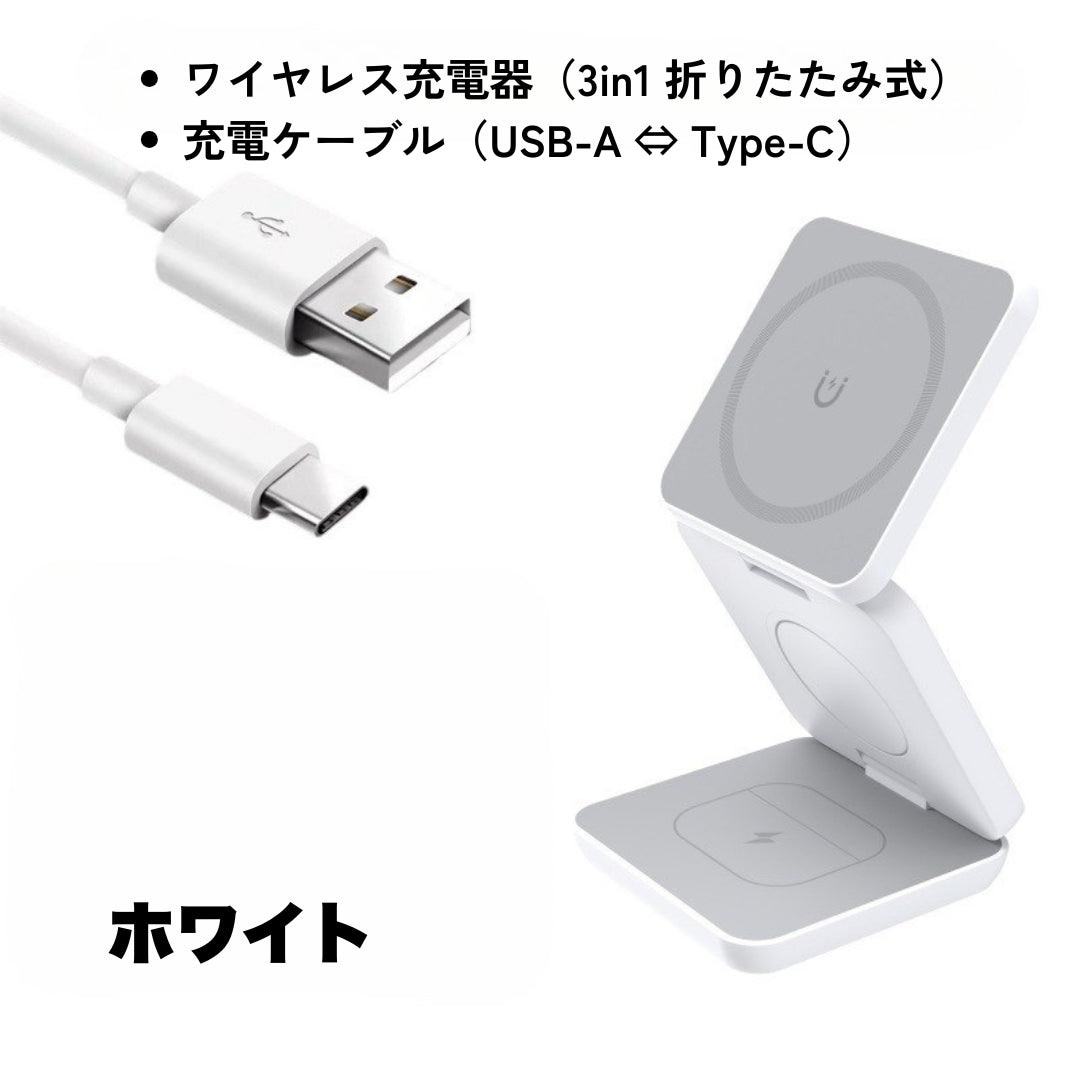 【折りたたみ式3-in-1ワイヤレス充電器】iPhone 15/14/13/12、Apple Watch、AirPods対応｜15W急速充電｜持ち運びに便利なマグネット式デザイン｜旅行・自宅・オフィスに最適な高速充電｜QC対応｜日常の整理整頓と実用性