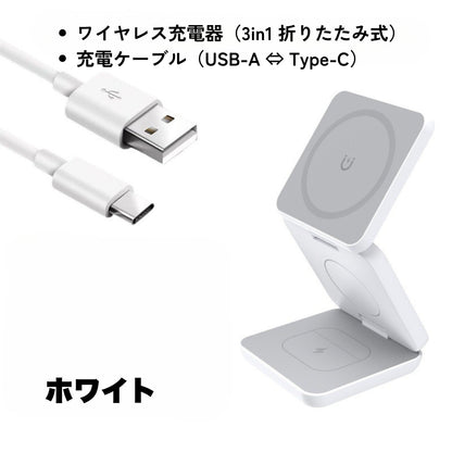 【折りたたみ式3-in-1ワイヤレス充電器】iPhone 15/14/13/12、Apple Watch、AirPods対応｜15W急速充電｜持ち運びに便利なマグネット式デザイン｜旅行・自宅・オフィスに最適な高速充電｜QC対応｜日常の整理整頓と実用性