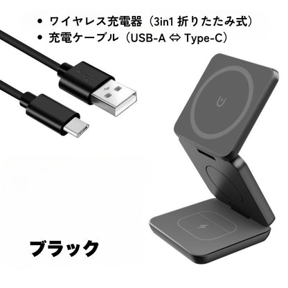 【折りたたみ式3-in-1ワイヤレス充電器】iPhone 15/14/13/12、Apple Watch、AirPods対応｜15W急速充電｜持ち運びに便利なマグネット式デザイン｜旅行・自宅・オフィスに最適な高速充電｜QC対応｜日常の整理整頓と実用性