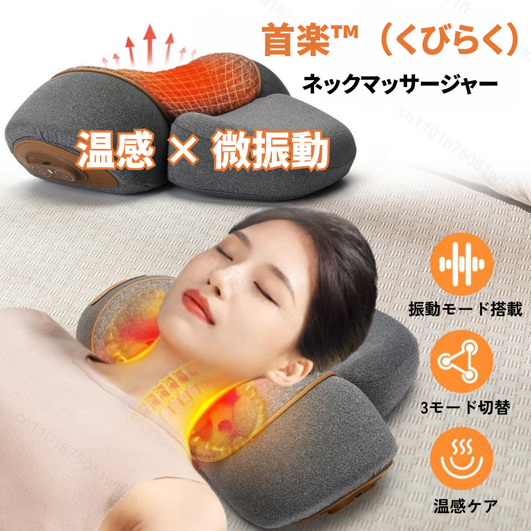 首楽™ ネックマッサージャー ｜ 温感 × 微振動 で首まわりをリラックスケアする家庭用マッサージ器