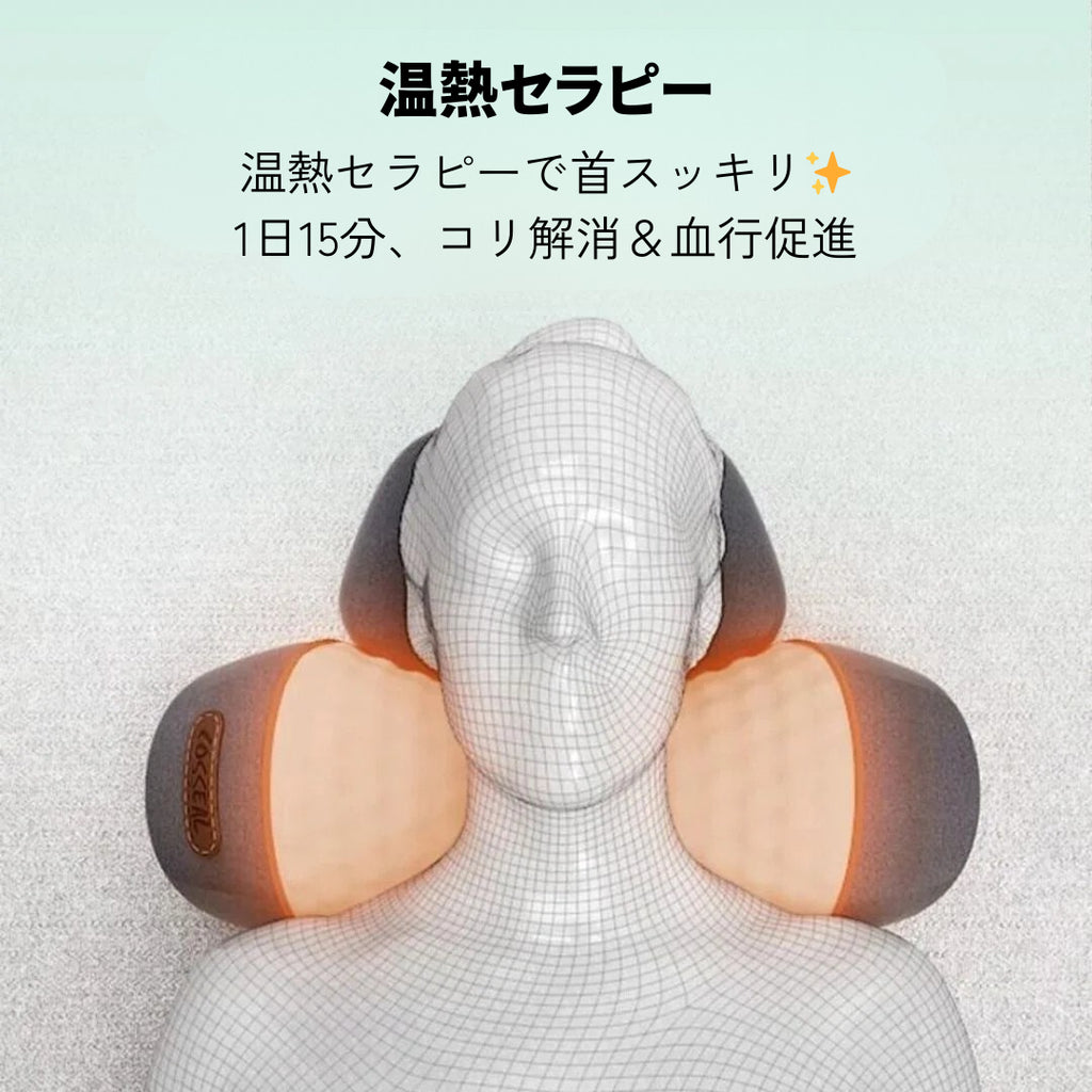 首楽™ ネックマッサージャー ｜ 温熱セラピーで首まわりをリラックスケア 1日15分のセルフケア