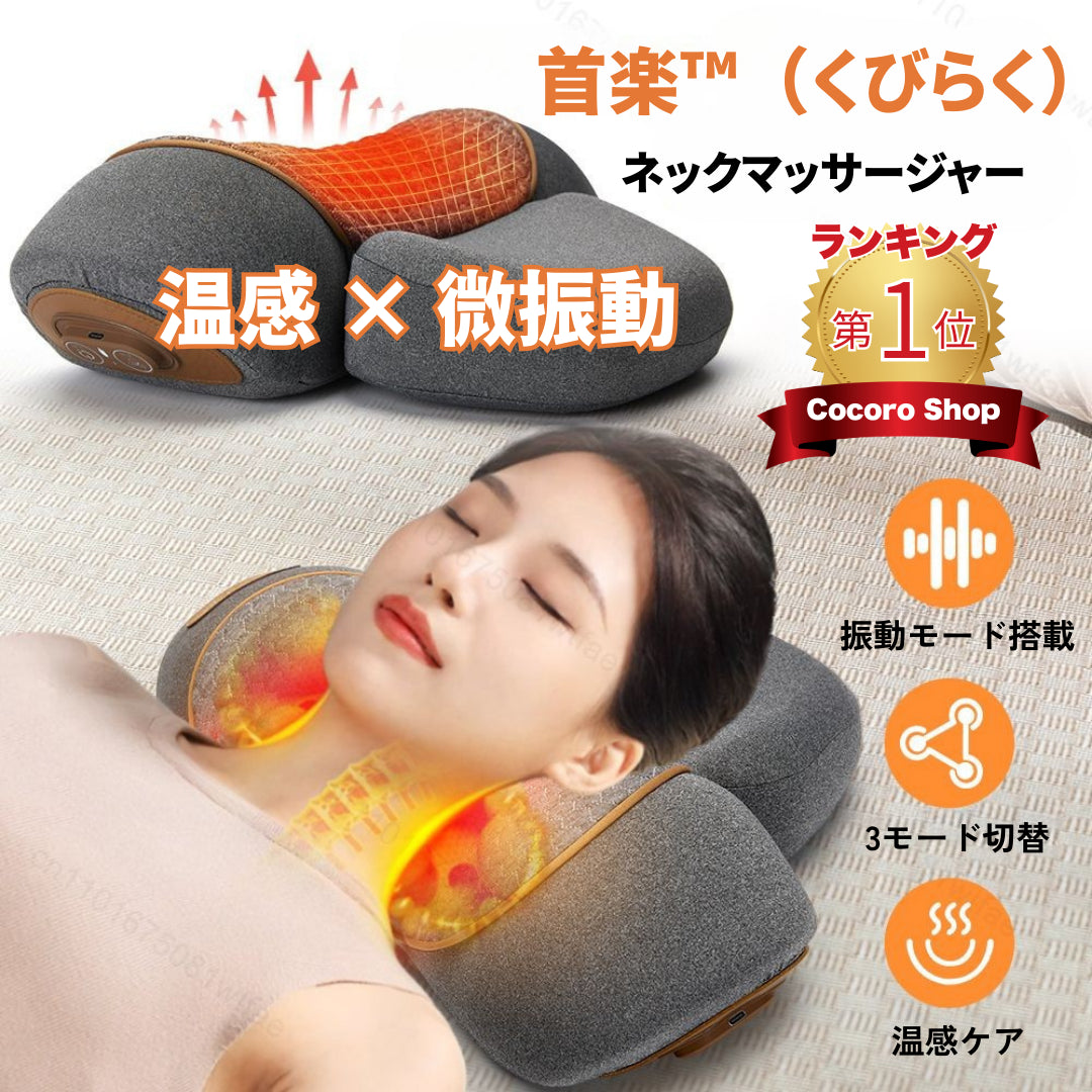 首楽™ ネックマッサージャー ｜ 温感 × 微振動 × 3モード搭載 ｜ Cocoro Shop ランキング第1位