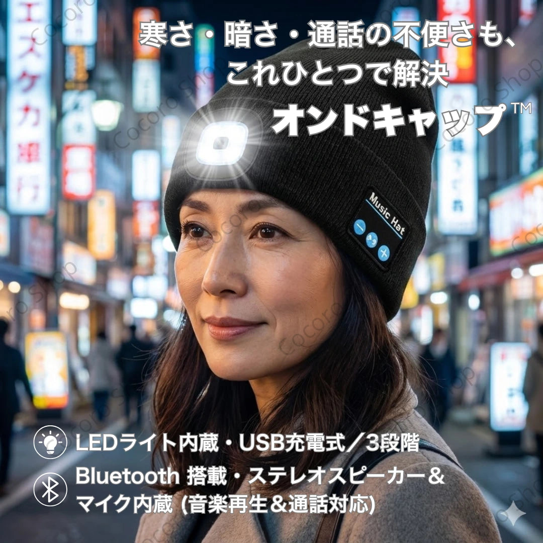 オンドキャップ™｜寒さ・暗さ・通話の不便さを、これひとつで。