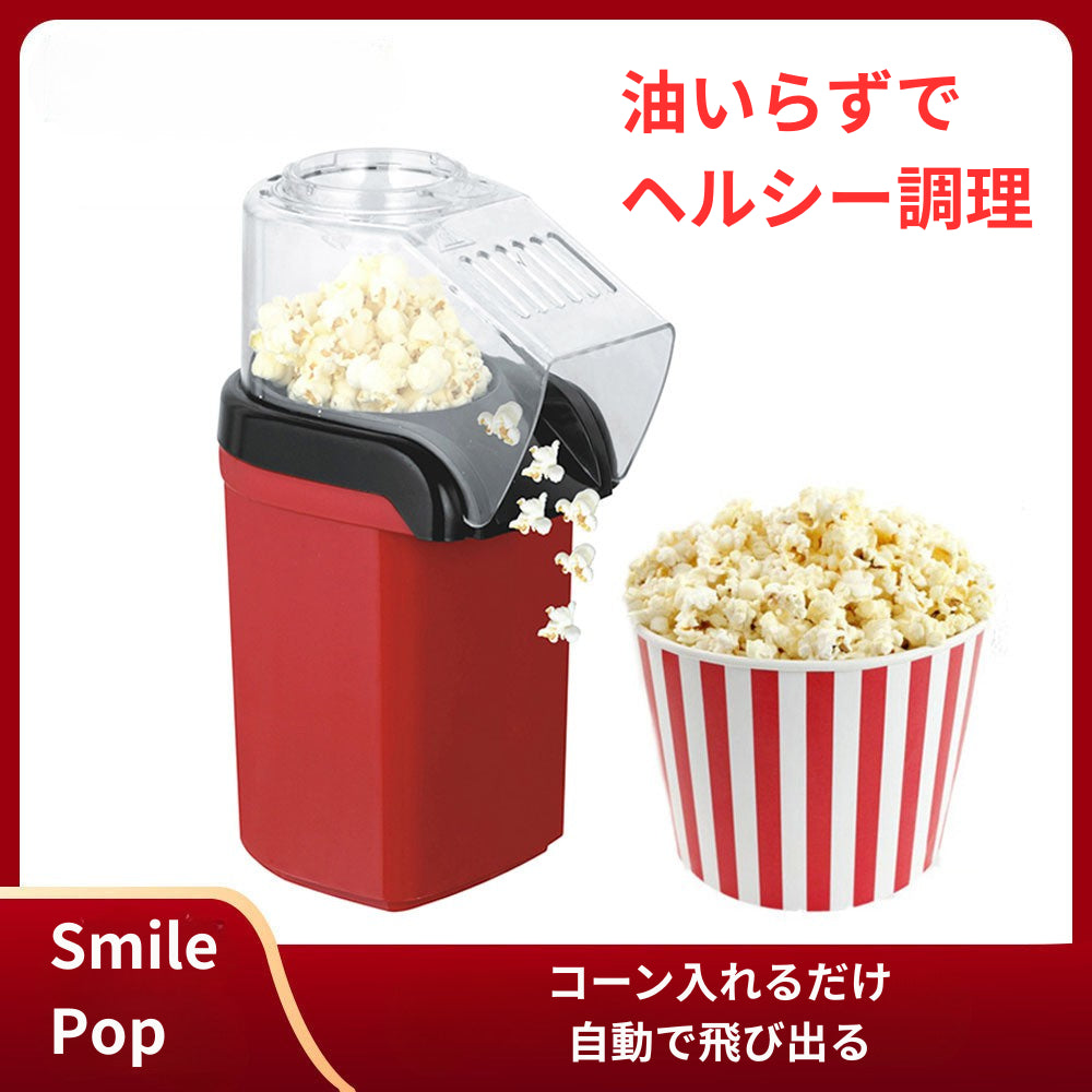 【油なしでヘルシー！ワンタッチ操作で簡単調理】Smile Pop 電気ポップコーンメーカー｜熱風式＆静音設計・コンパクト収納OK｜飛び散り防止・お手入れ簡単｜おうち映画・おやつタイムにぴったりなスタイリッシュ家電｜送料無料でお届け！