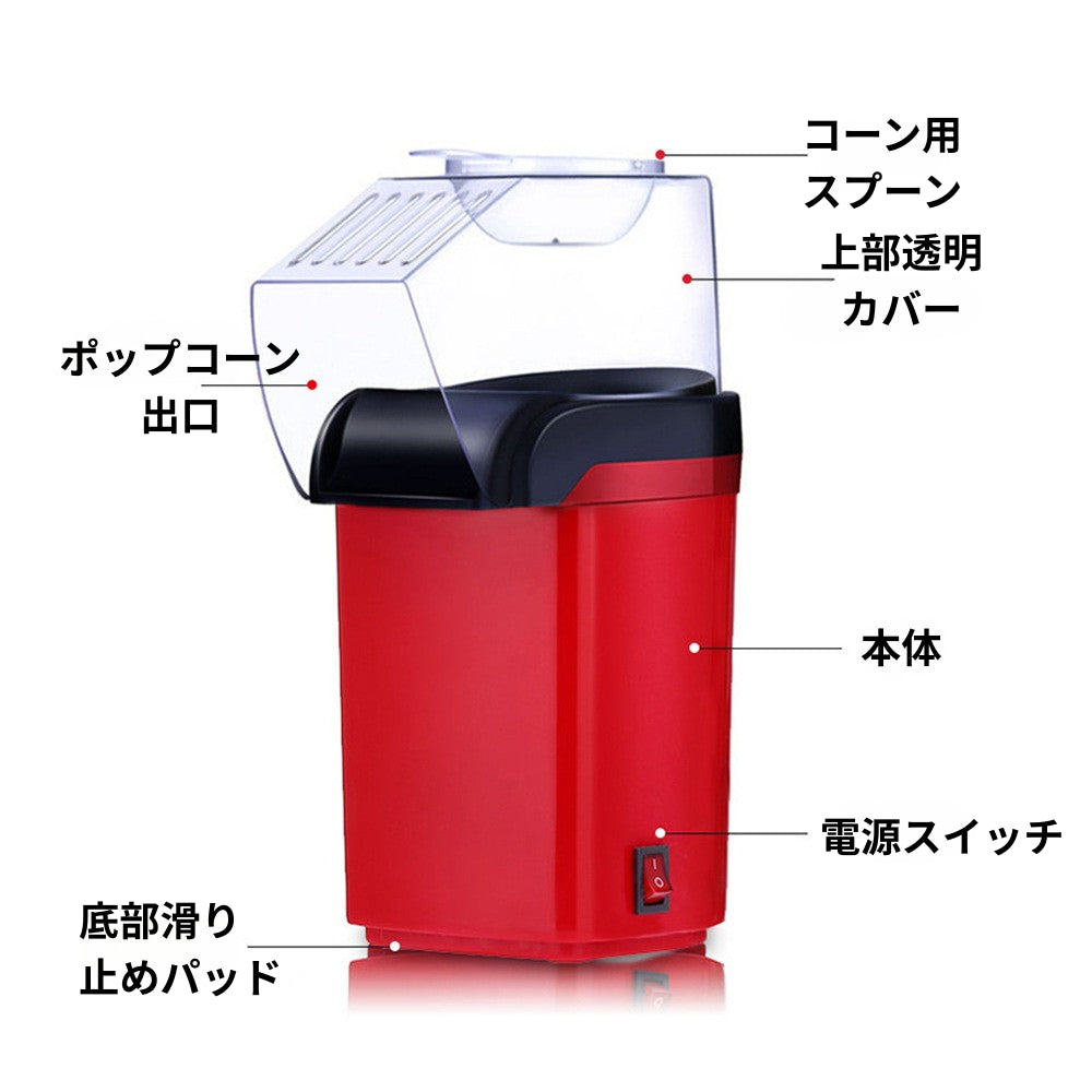 【油なしでヘルシー！ワンタッチ操作で簡単調理】Smile Pop 電気ポップコーンメーカー｜熱風式＆静音設計・コンパクト収納OK｜飛び散り防止・お手入れ簡単｜おうち映画・おやつタイムにぴったりなスタイリッシュ家電｜送料無料でお届け！
