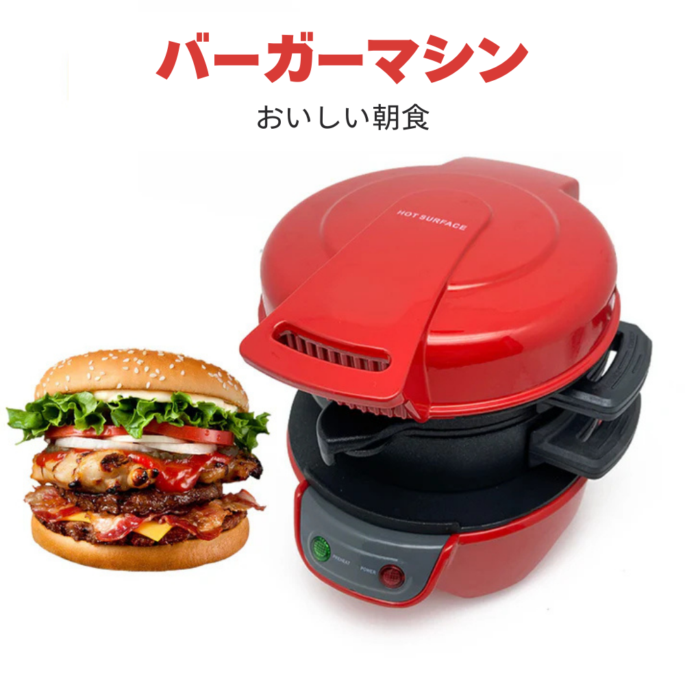 ハンバーガー・サンドイッチ – もっと便利で多用途なキッチンに！