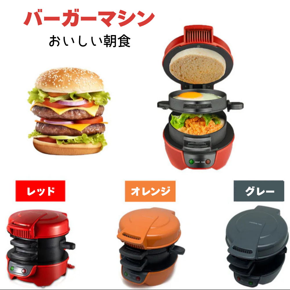 ハンバーガー・サンドイッチ – もっと便利で多用途なキッチンに！