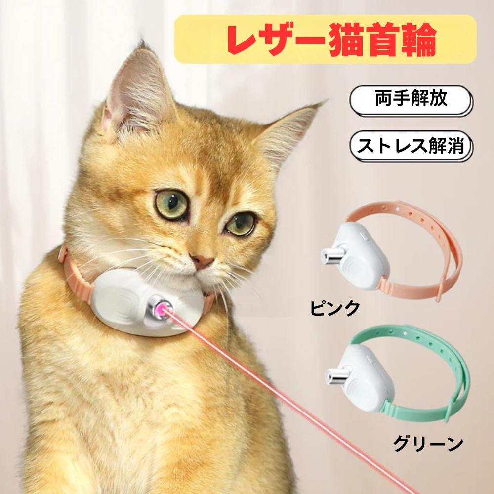 【手を使わずに遊べる！猫のストレス＆運動不足対策に】レーザー首輪型キャットトイ｜自動レーザー投影・ハンズフリーで遊び放題｜軽量＆快適デザイン・簡単装着｜室内でも狩猟本能を刺激｜留守番中も楽しく過ごせる猫用おもちゃ