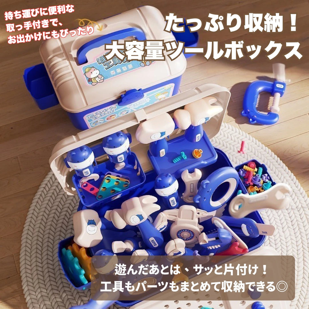 大容量の子供用ツールボックス｜遊んだ後もサッと収納できる知育おもちゃセット