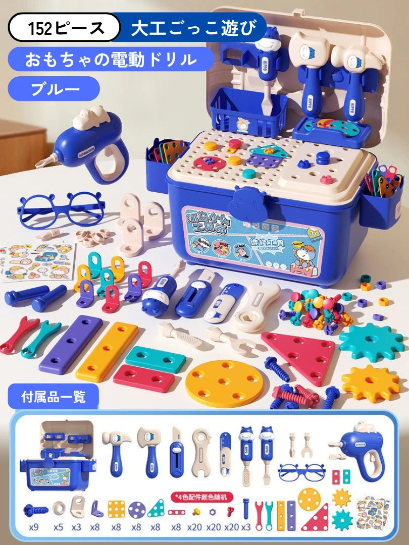 子供向けDIYツールセット（ブルー）｜152ピースの知育大工ごっこおもちゃ・電動ドリル付き・付属品一覧
